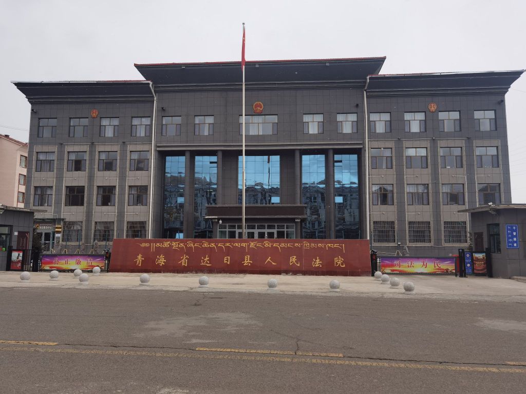 青海省达日县人民法院