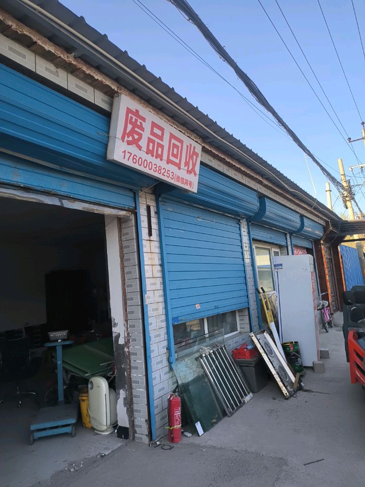 废品回收