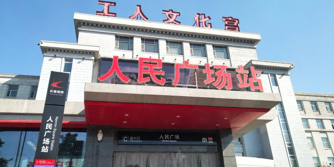 长春市工人文化宫