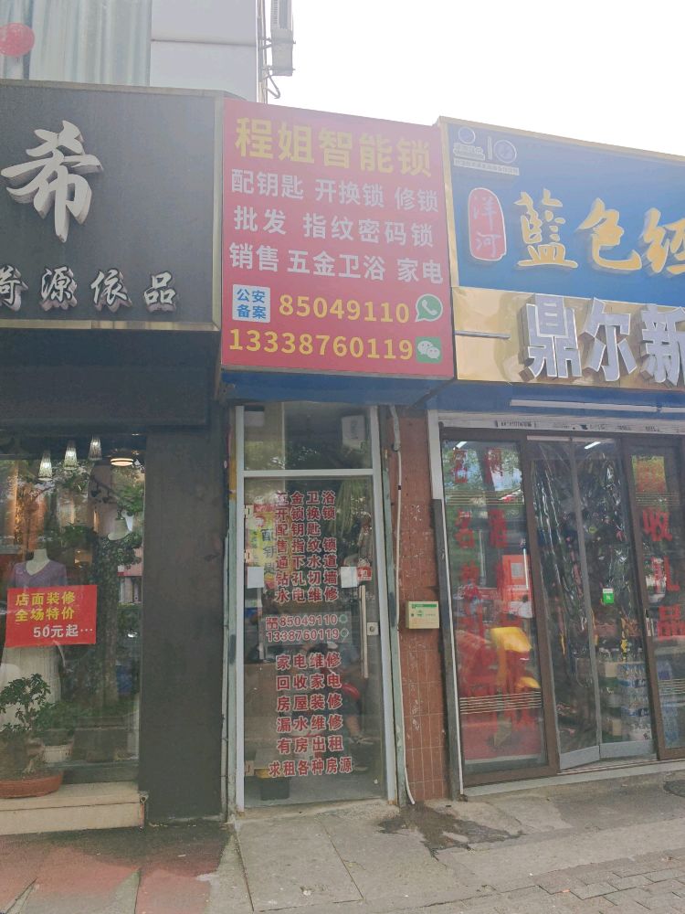 程姐智能锁配钥匙开锁