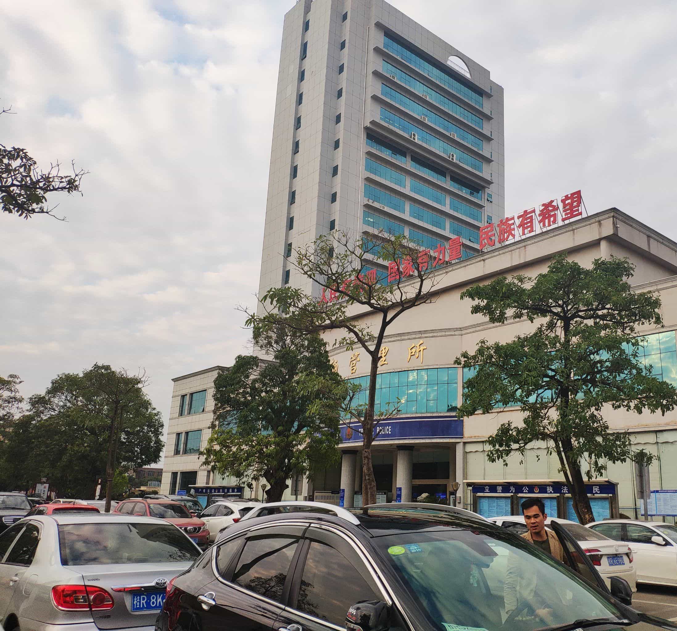 贵港市公安局交警支队车管所