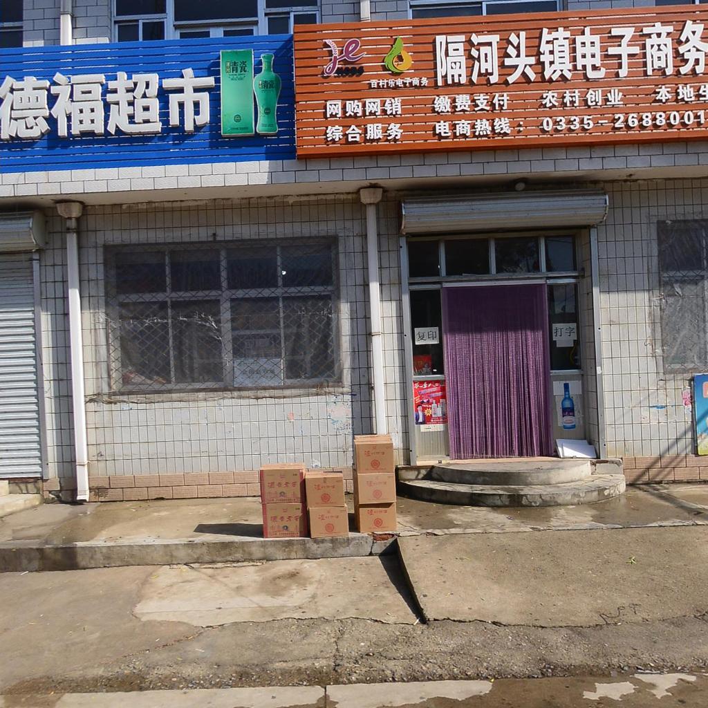 隔河头镇人民政府