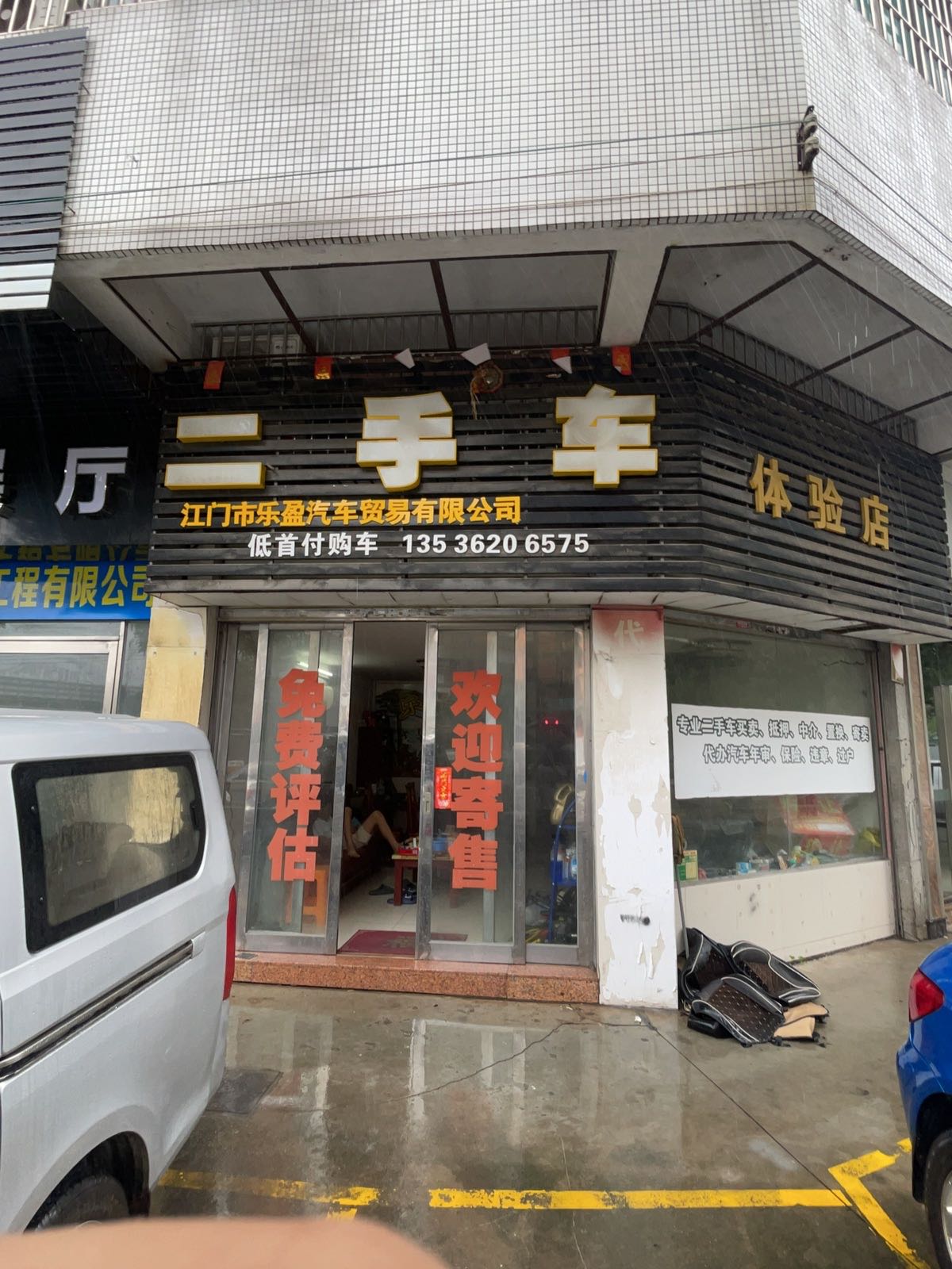 江门市乐盈汽车贸易有限公司