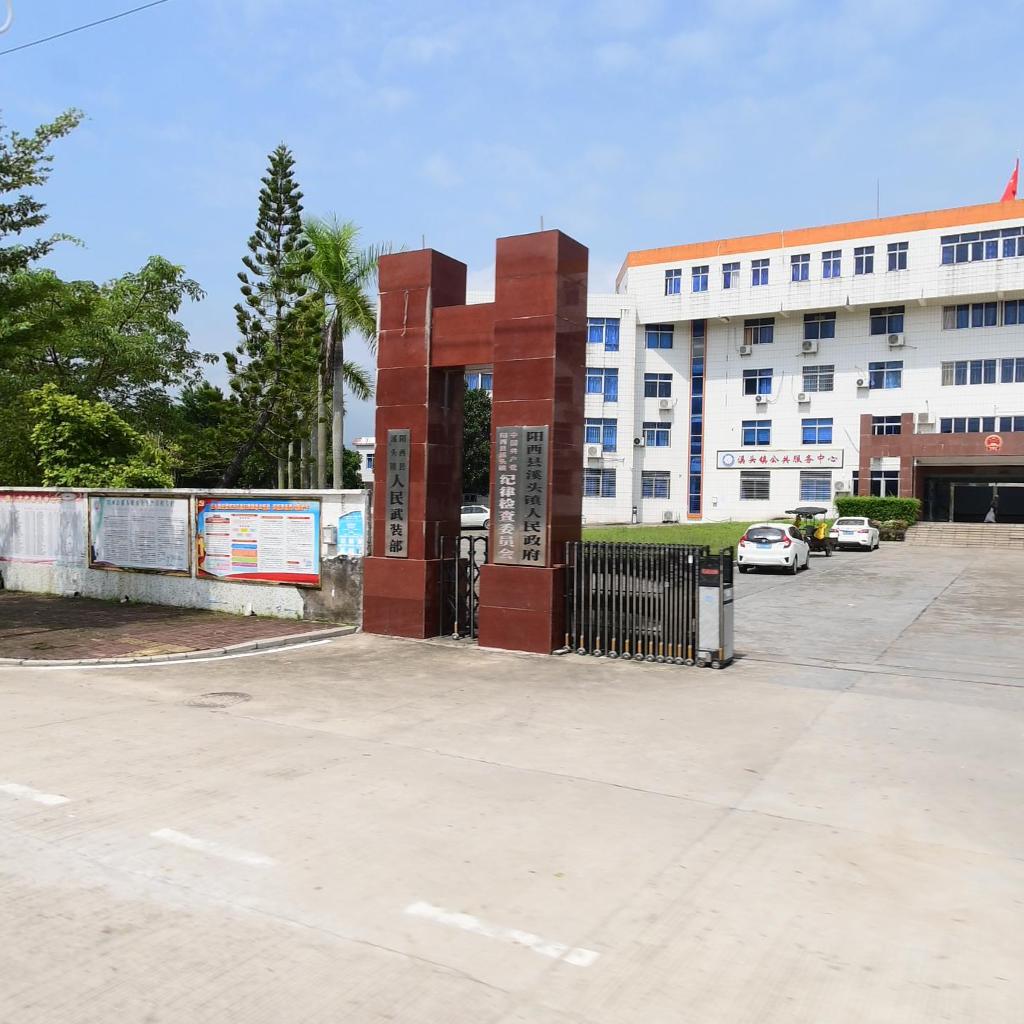 阳西县溪头镇人民政府