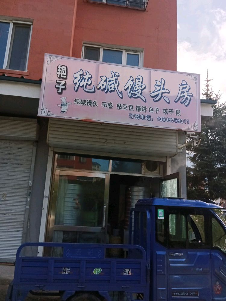 艳子纯碱馒头房(西峰苑小区店)