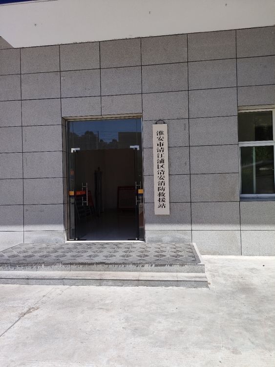 淮安市清江浦区清安消防救援站