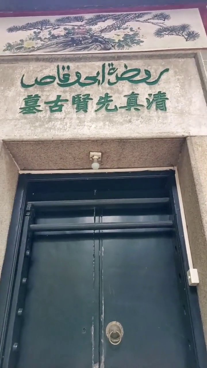 清真先贤古墓