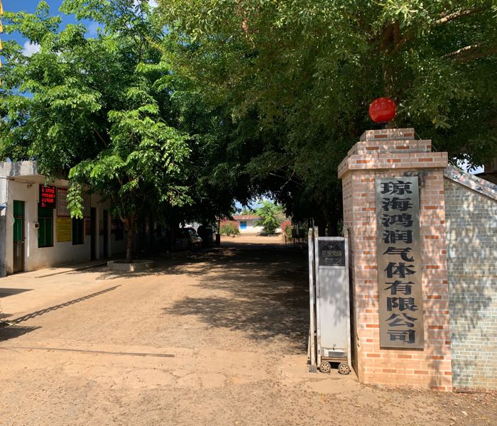 琼海鸿润气体有限公司