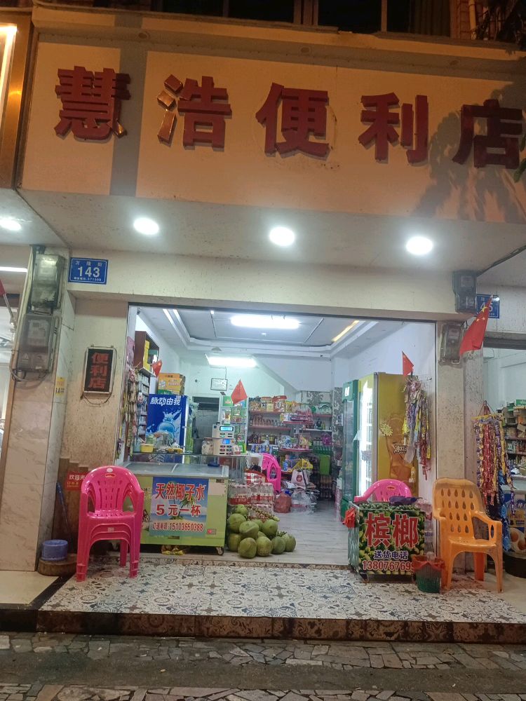 海南省万宁市万城镇万隆街143号慧浩便利店