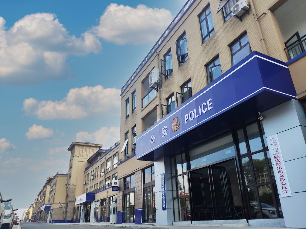 铜陵市公安局义安分局顺安派出所