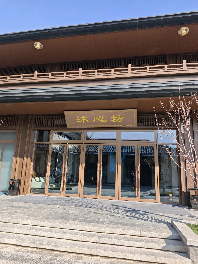 清凉湾温泉康养小镇-沐心坊温泉中心
