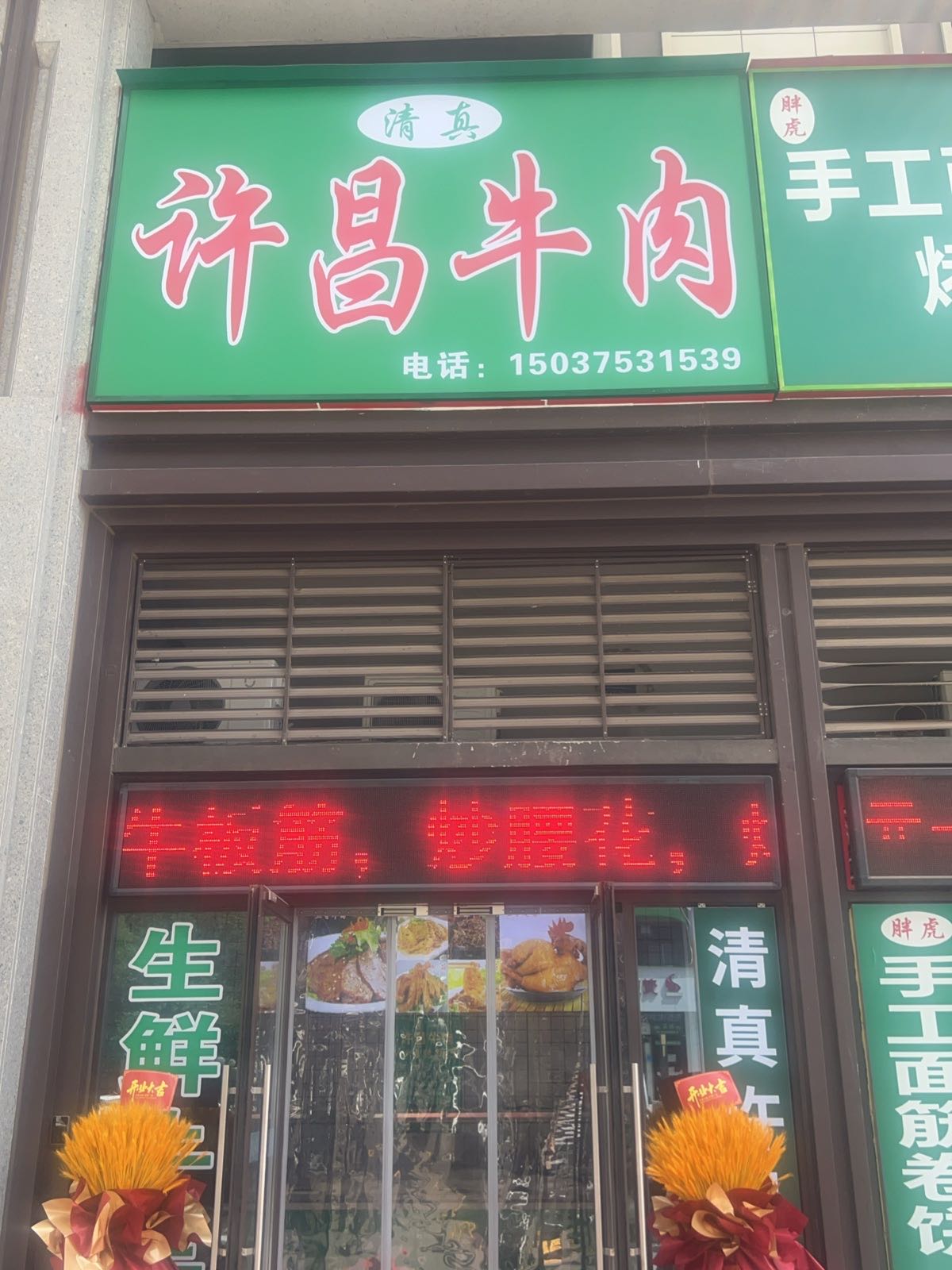 清真正宗许昌牛肉