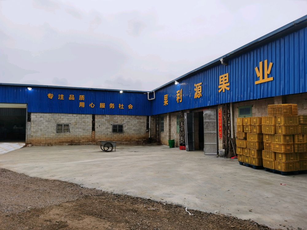 果利源果业