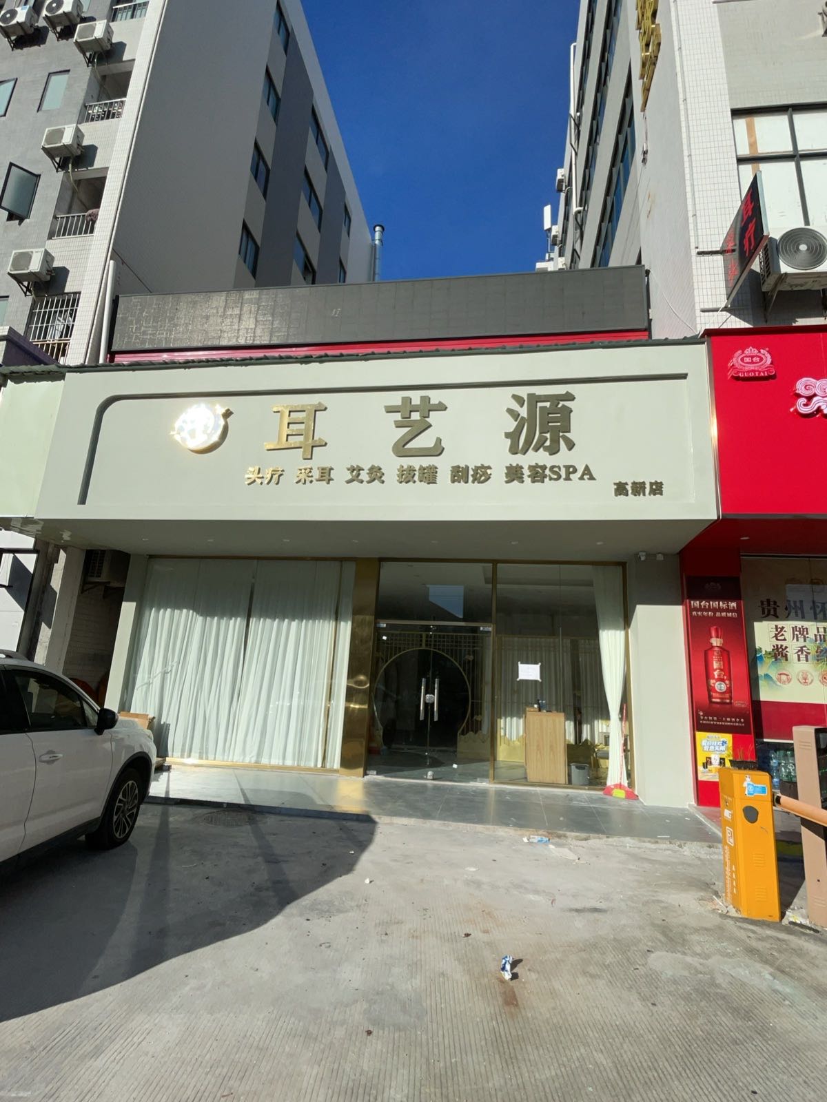 江海区耳艺源采耳店
