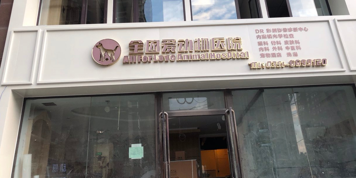 全因爱动物医院