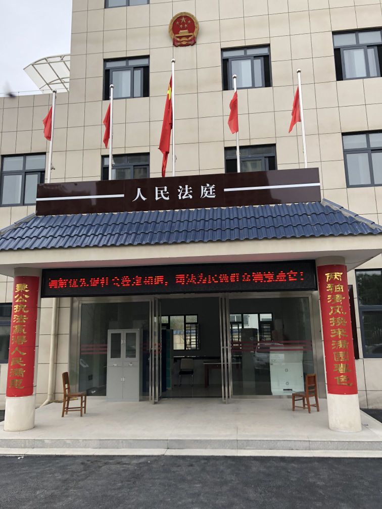 孝南区人民法院新铺法庭