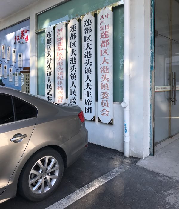 莲都区大港头镇人民政府