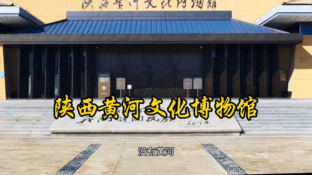 陕西黄河文化博物馆