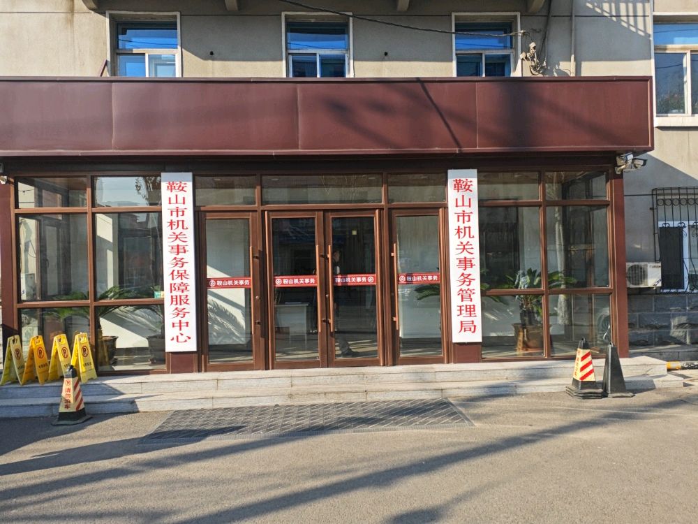 鞍山市机关事务管理局