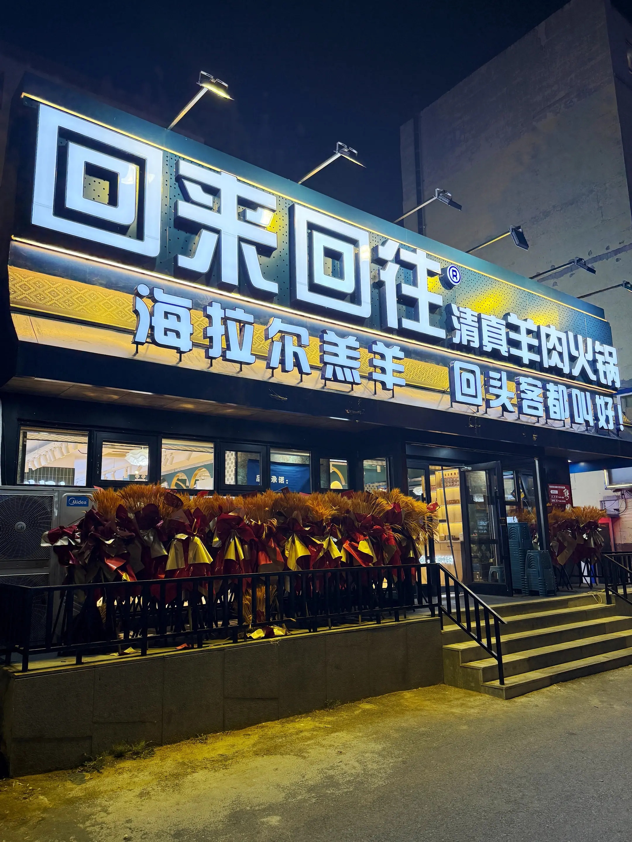 回来回往清真羊肉火锅(皇姑店)