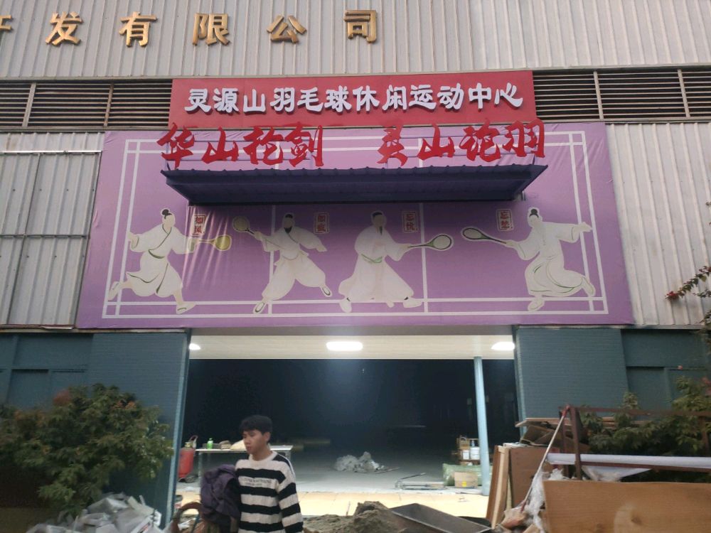 灵源山羽毛球休闲运动中心