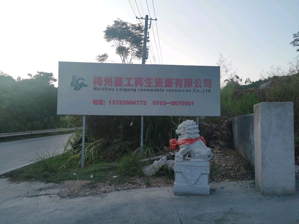 梅州磊工再生资源有限公司
