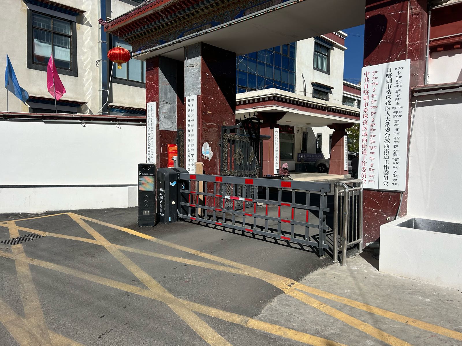 日喀则市桑珠孜区城西街道办事处