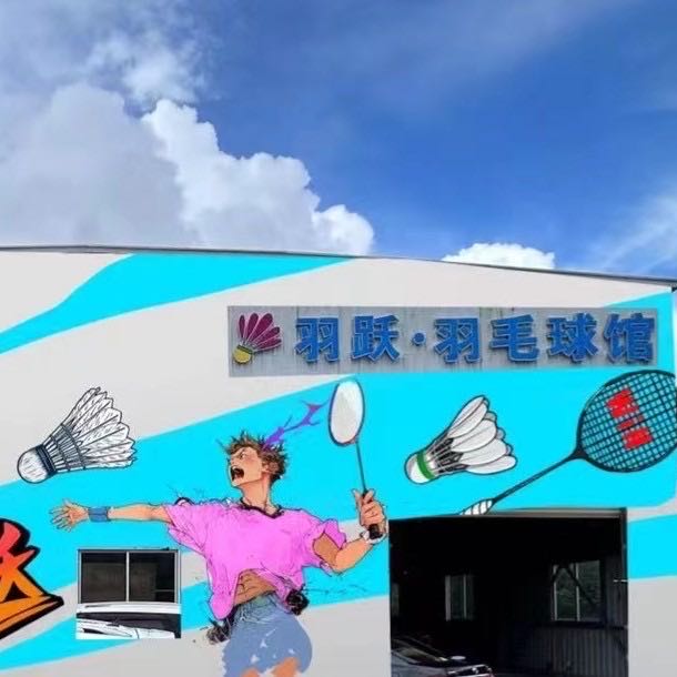 羽跃羽毛球馆