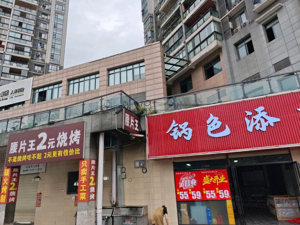 锅色添香自助火锅