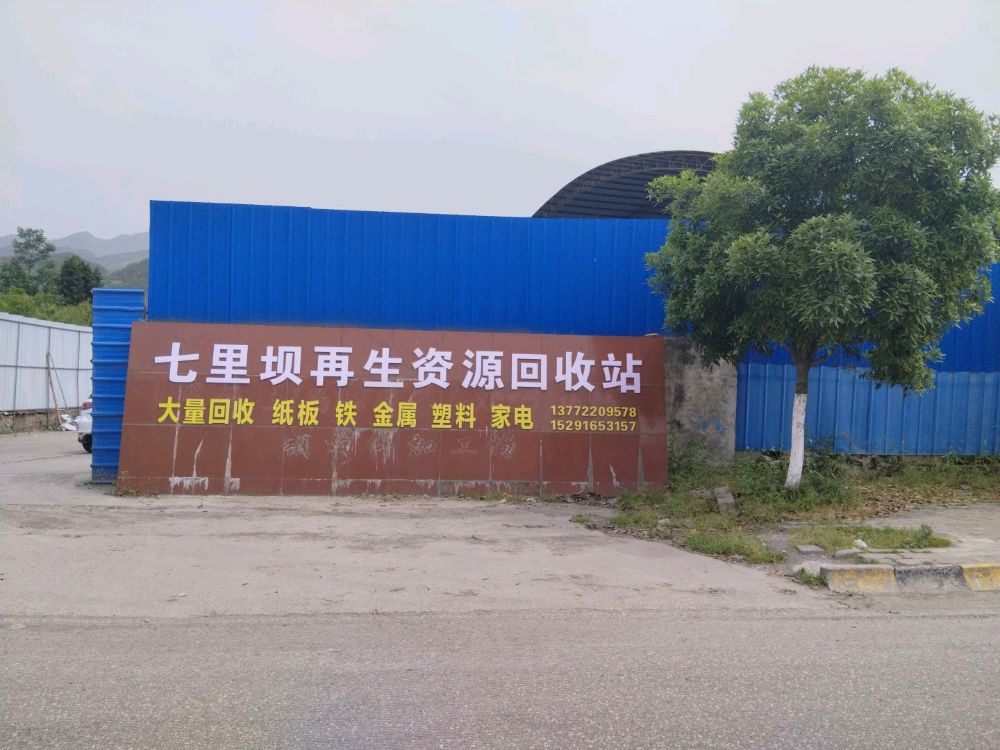 七里坝再生资源回收站