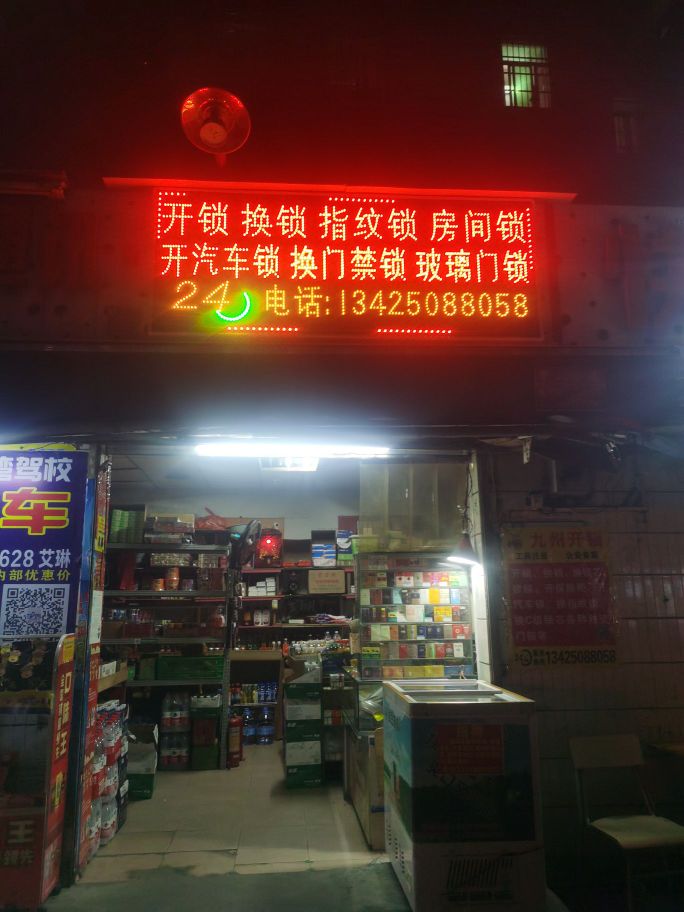 九州开锁(金鼎店)