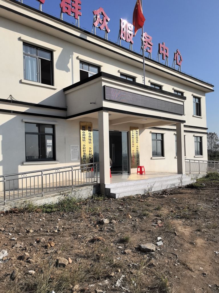 胡场镇三步村民委员会