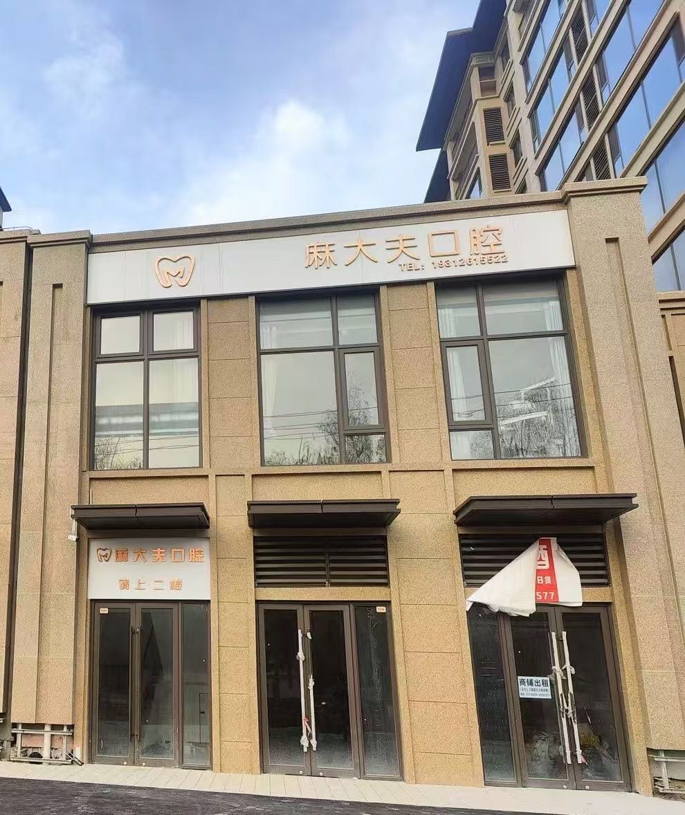 麻大夫口腔诊所