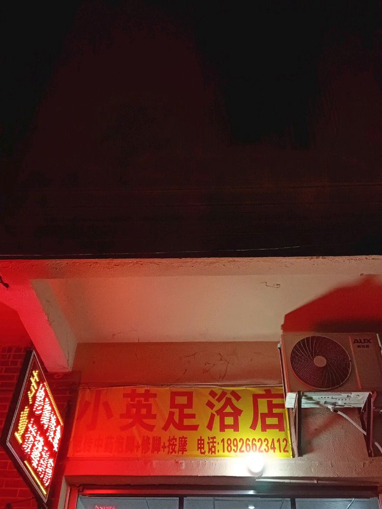 小英足浴店