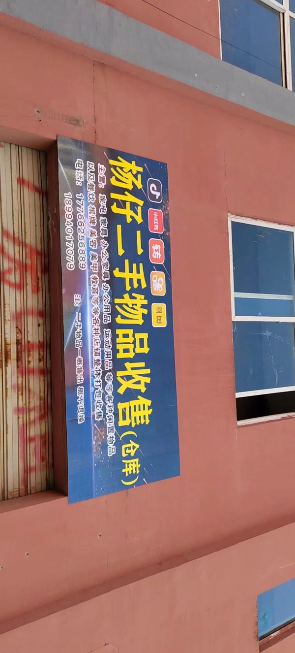 杨仔二手物品收售(仓库)
