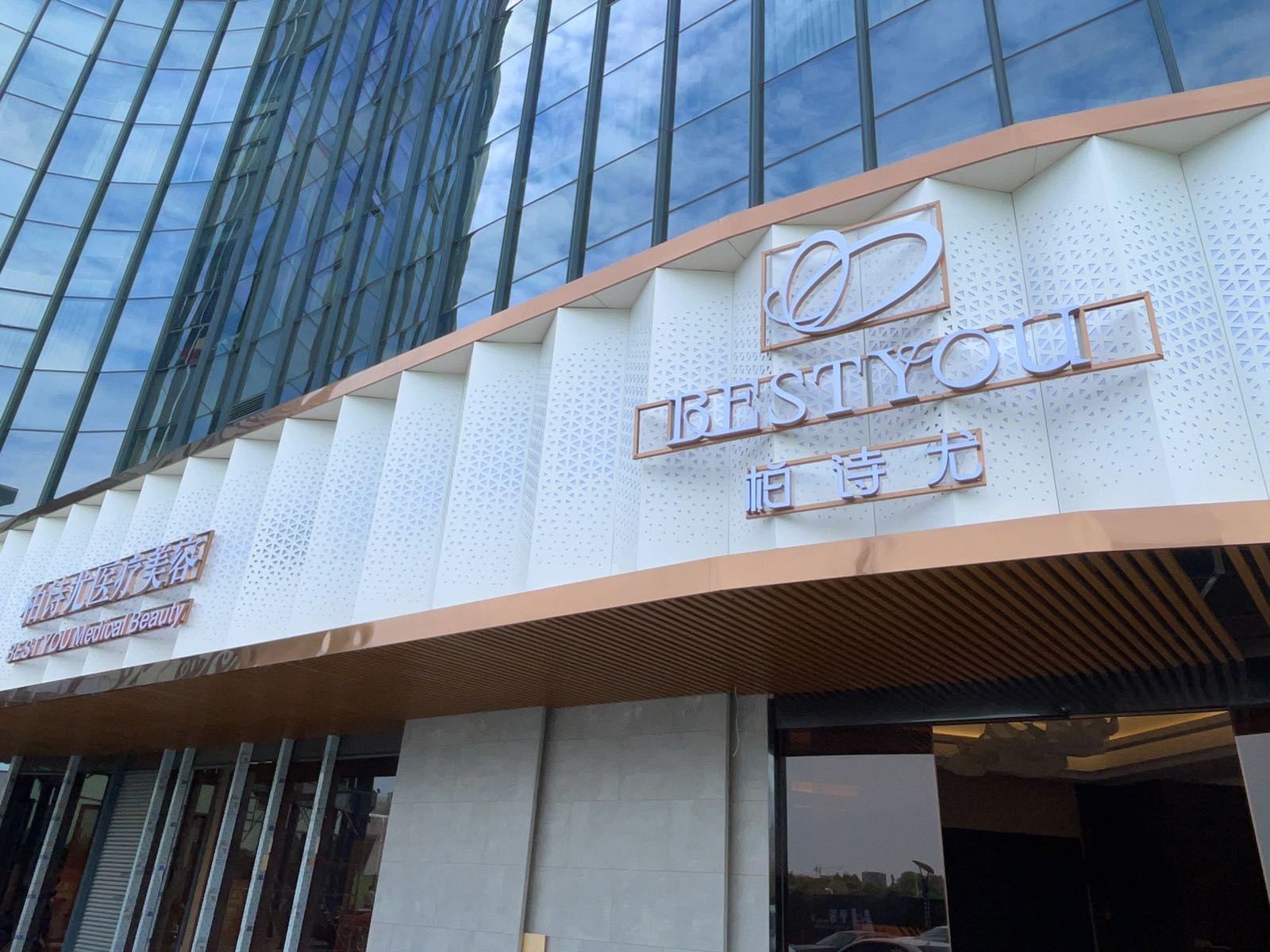 柏诗尤医疗美容诊所