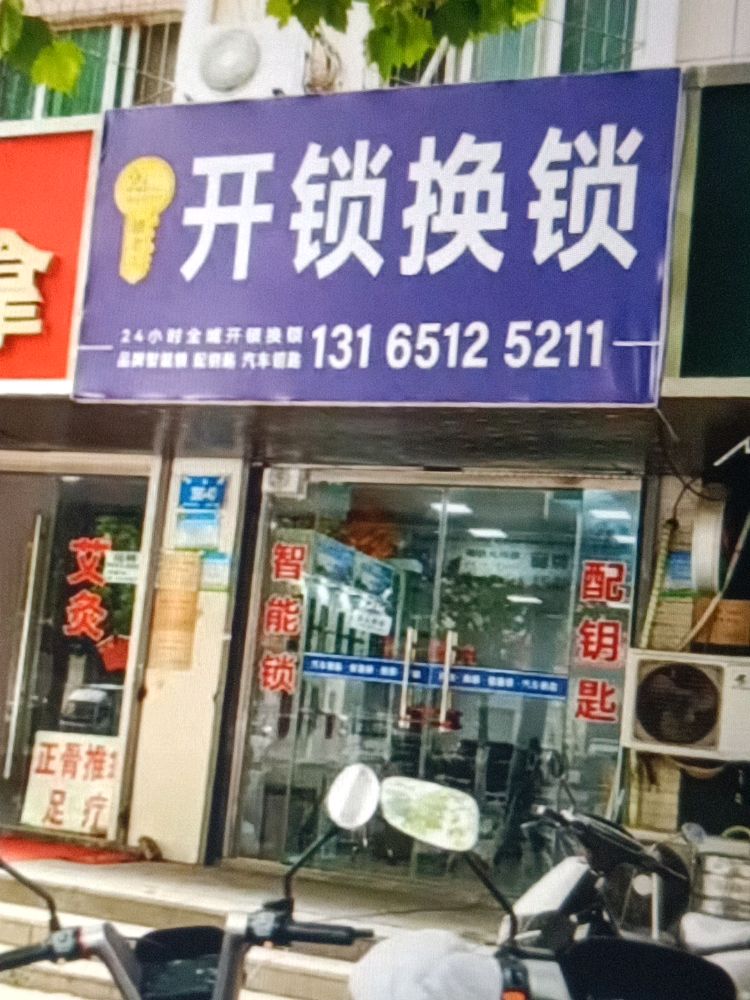 开锁换锁配钥匙