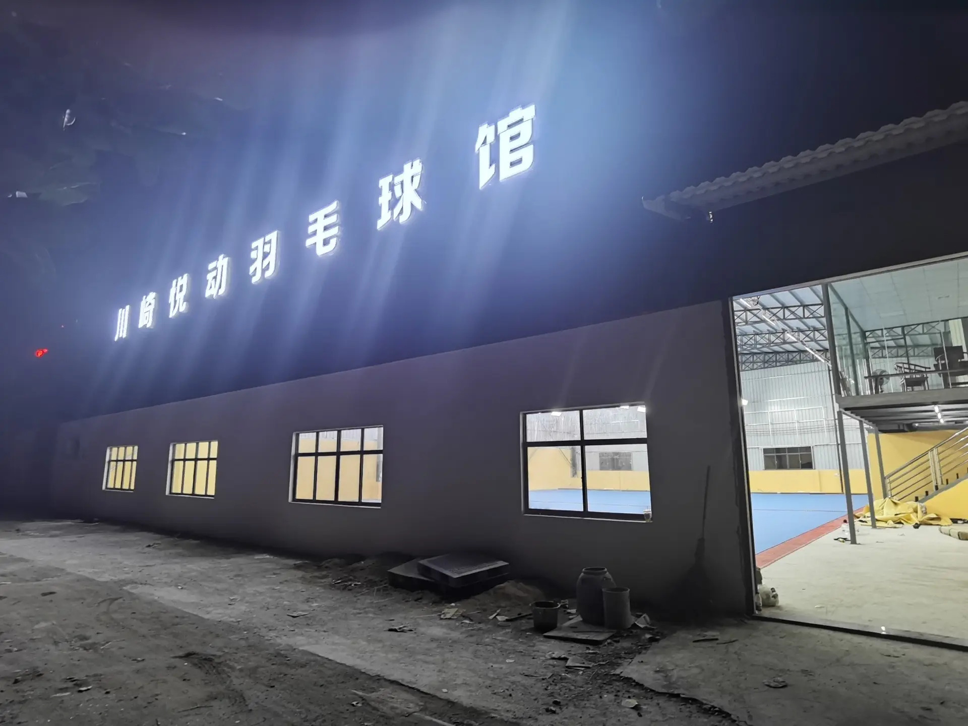 川崎悦动羽毛球馆