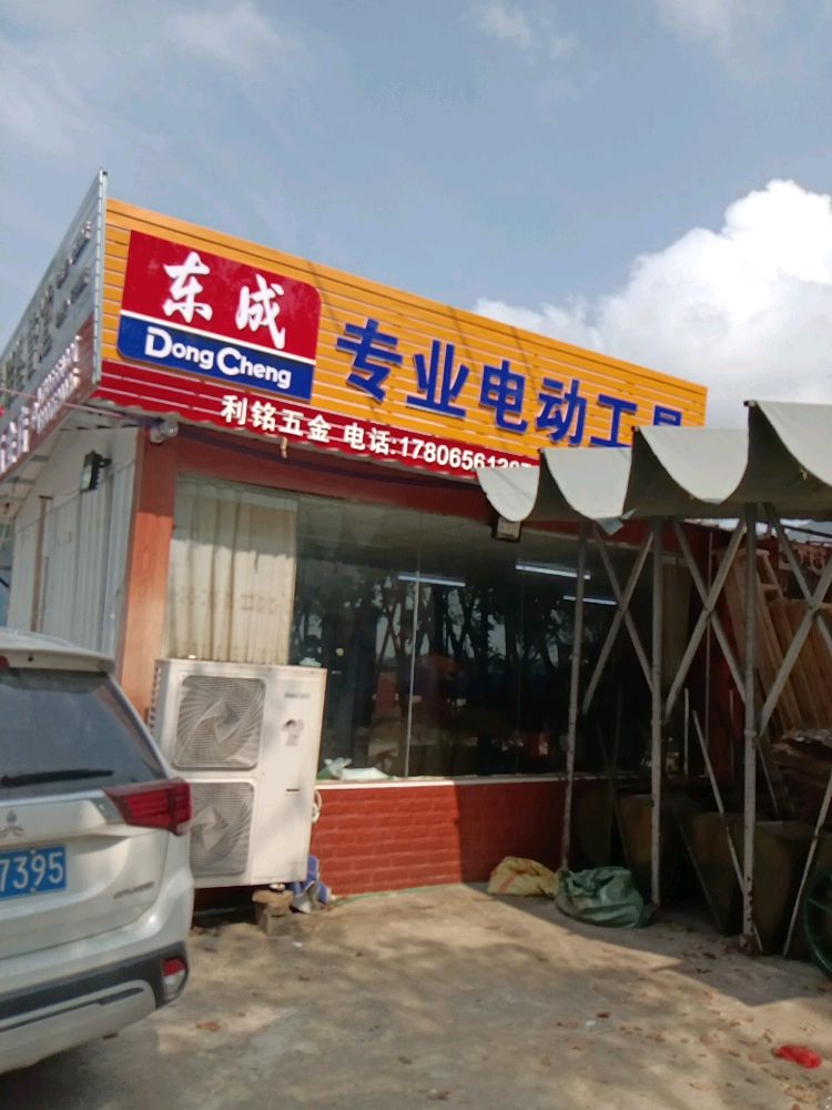 万宁东澳利铭五金建材店