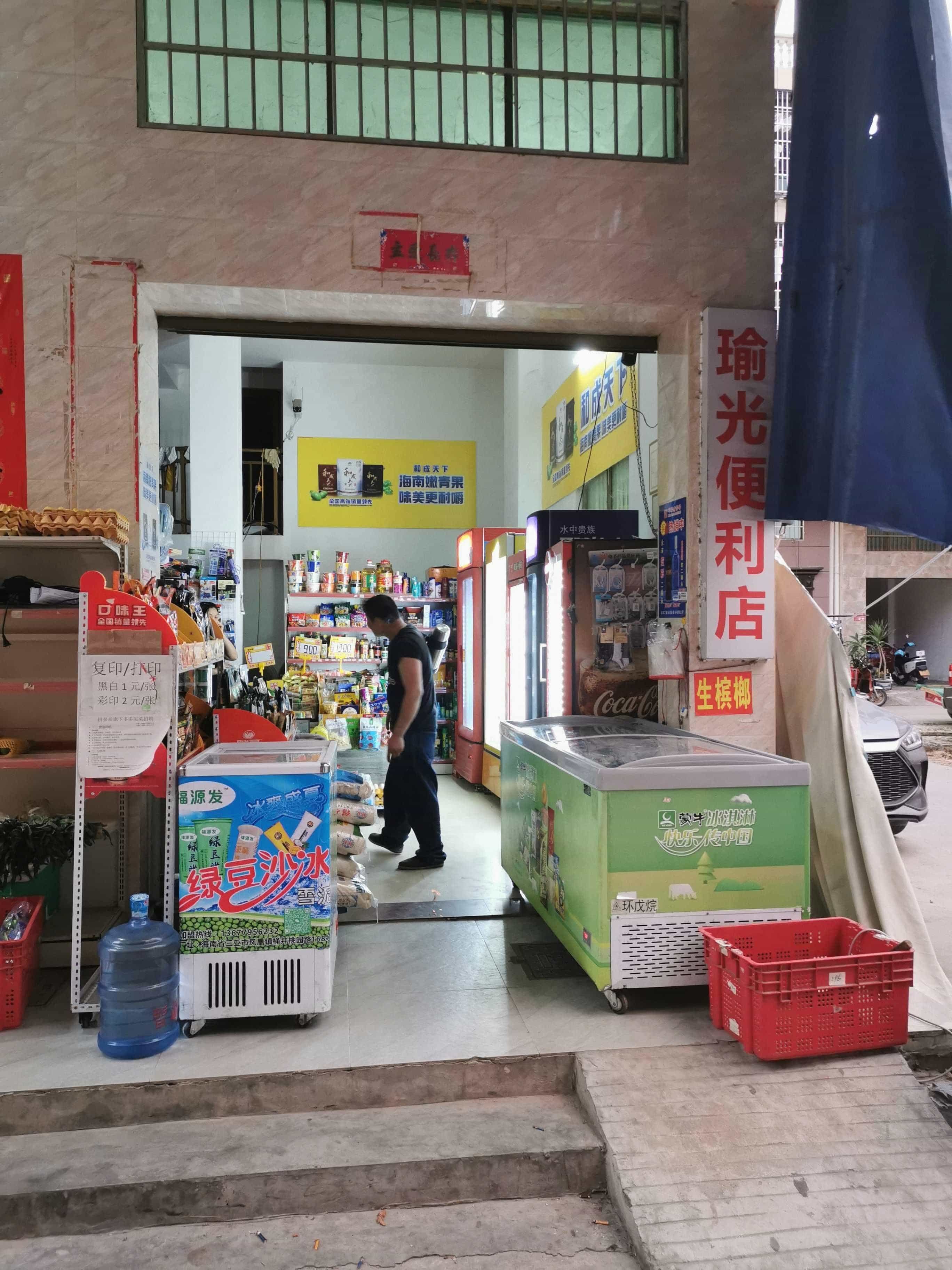 瑜光便利店