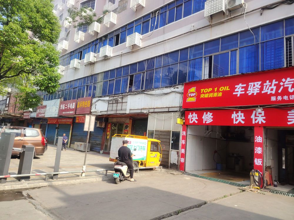 车驿站汽车服务中心