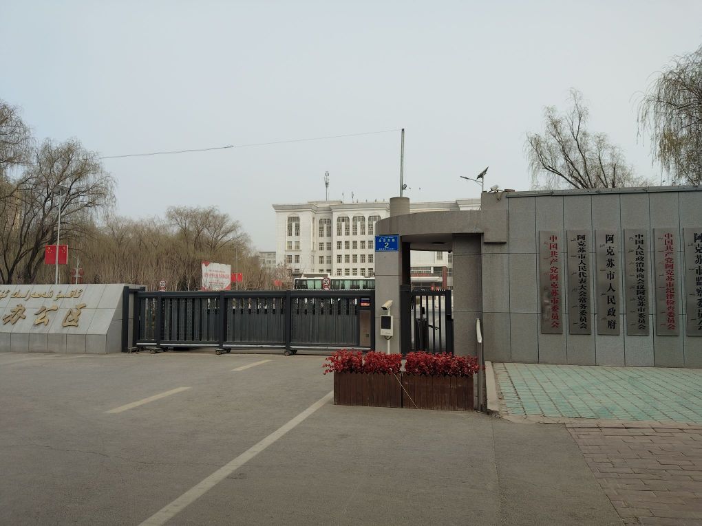 阿克苏市政府