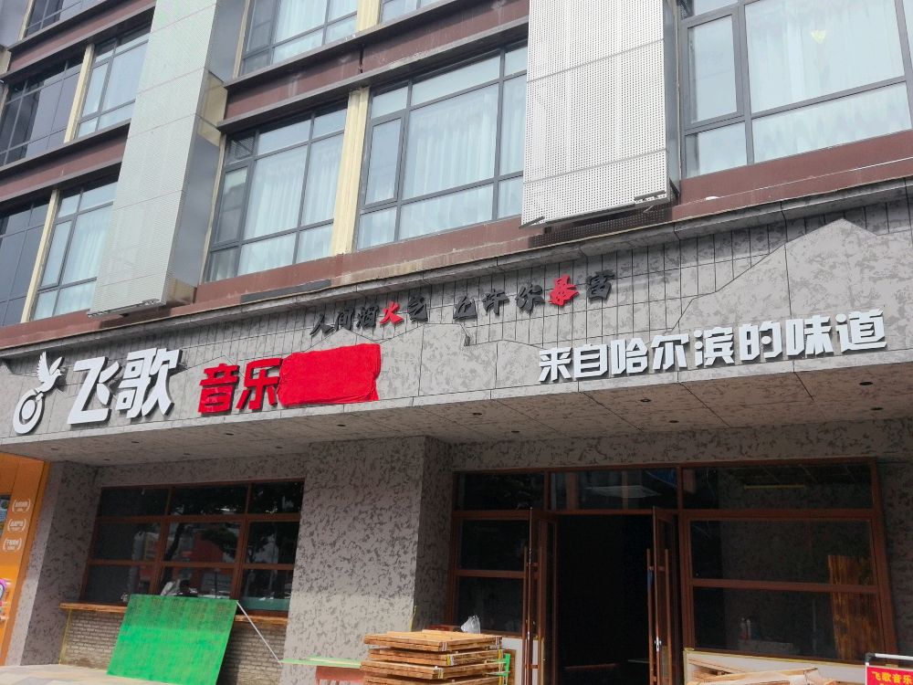 飞歌音乐烧烤