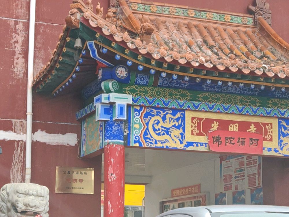 水涧光明寺