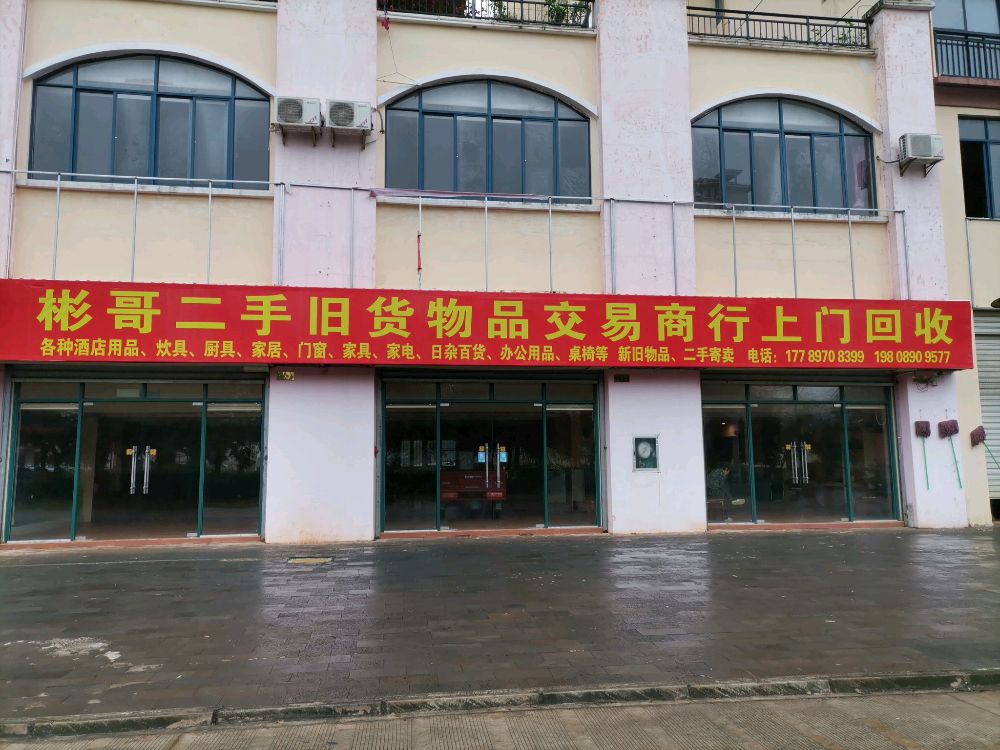 彬哥二手旧货商行(四季春城·不老泉店)