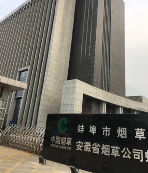 蚌埠市烟草专卖局