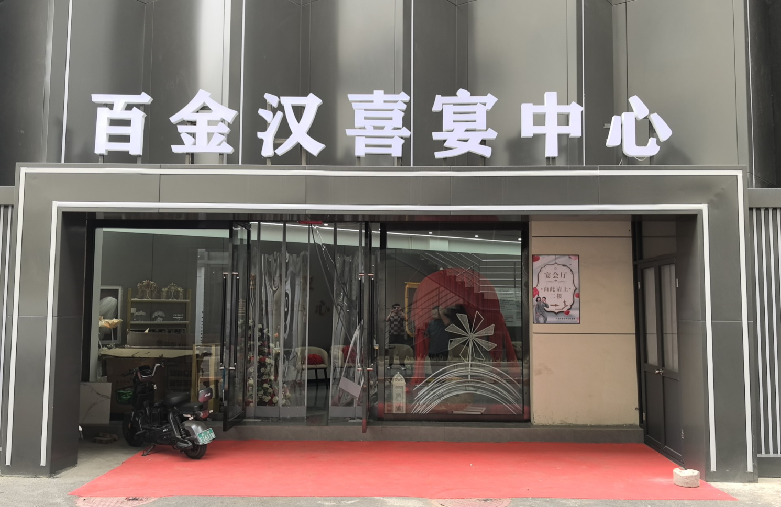 百金汉喜宴中心