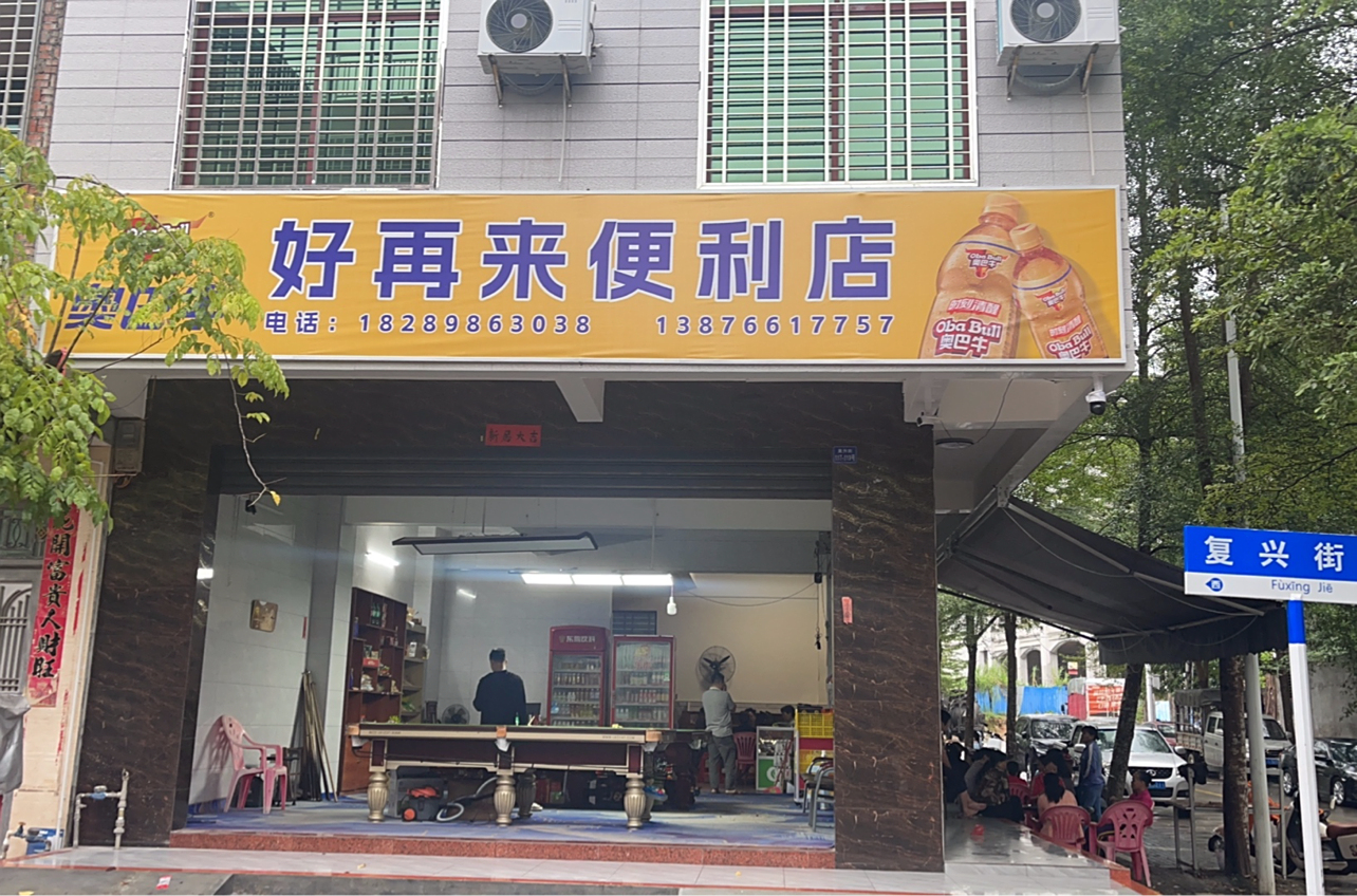 好再来便利店