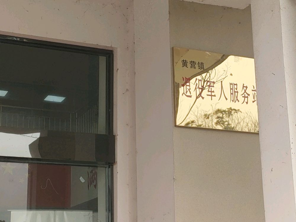 涟水县黄营镇人民政府