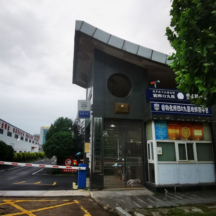 湖南省地球物理地球化学调查所永州所